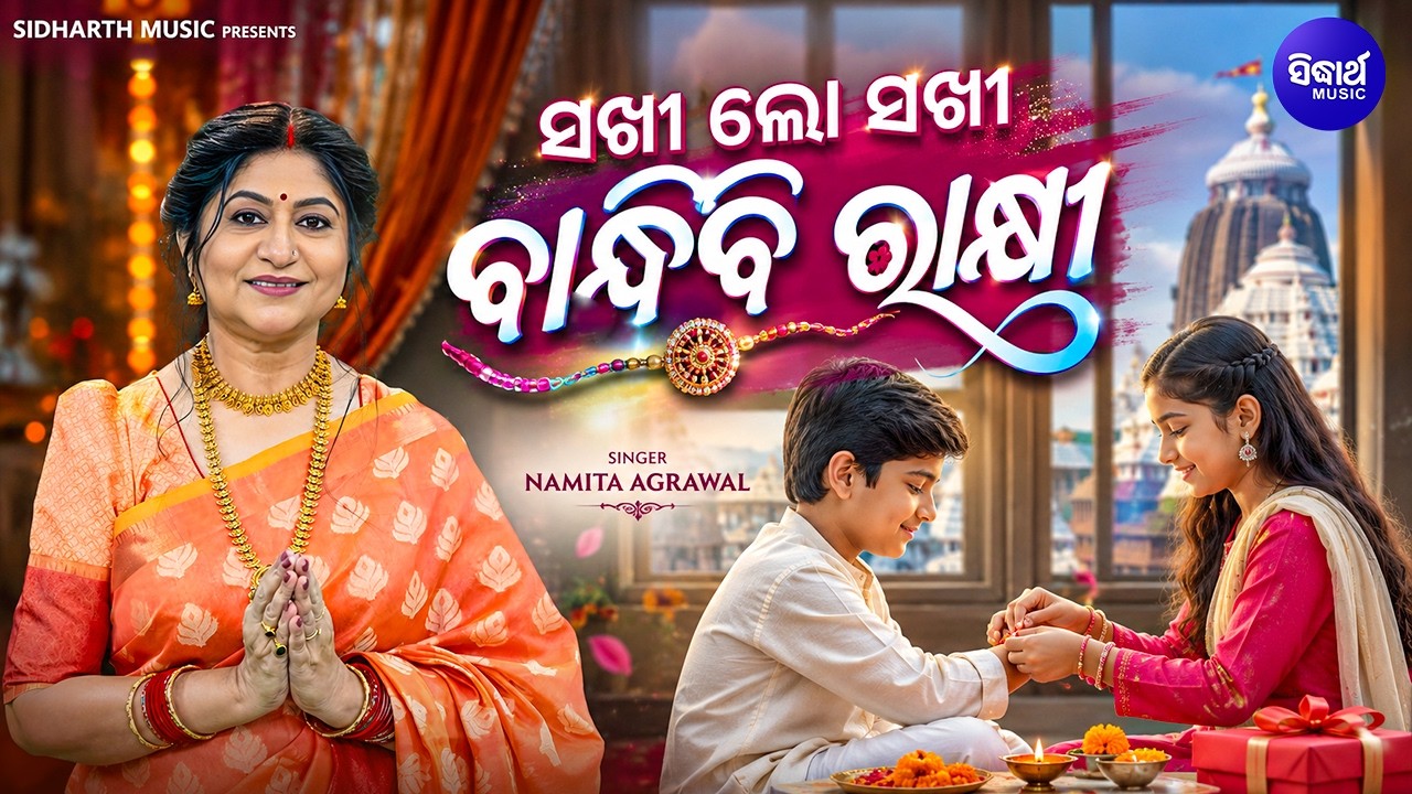Sakhi Lo Sakhi Bandhibi Rakhi | Namita Agrawal | ସଖୀ ଲୋ ସଖୀ ବାନ୍ଧିବି ରାକ୍ଷୀ | Rakhi Specical Son
