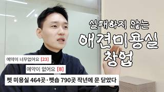 애견미용실 창업 전 체크하세요! 미용실력이 전부가 아닙니다 실패없이 창업하는 방법, 창업고려사항