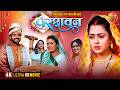 Parchhavan परछावन New Bhojpuri Movie 2025 Richa Dixit Rittesh Upadhyay 4K Movie