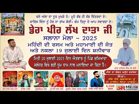 🔴LIVE- ਡੇਰਾ ਪੀਰ ਲੱਖ ਦਾਤਾ ਜੀ ਦਾ ਸਲਾਨਾ ਮੇਲਾ ਪਿੰਡ ਚਮਿਆਰਾ, ਜਲੰਧਰ (ਪੰਜਾਬ) | SR Media
