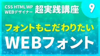 Webデザイン｜#09　フォントにもこだわりたいWEBフォントの使い方〔CSS HTML WP 超実践講座〕