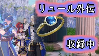 [FEエンゲージ]ルナティックなリュール外伝の収録[ゆっくり実況]