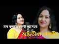 Mon Bolchhe Keu Asbe Adwitiya Ganguly Asha Bhosle