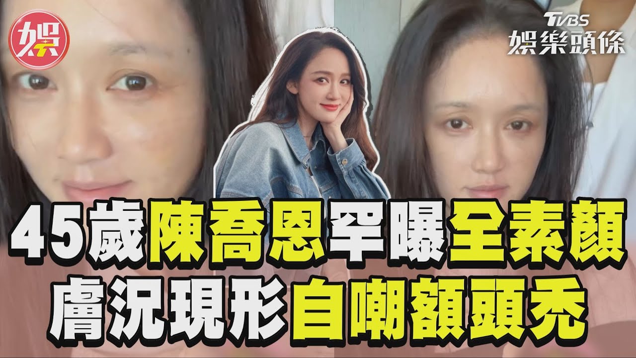 影音/45歲陳喬恩罕曝「全素顏」 膚況驚人現形自嘲額頭禿