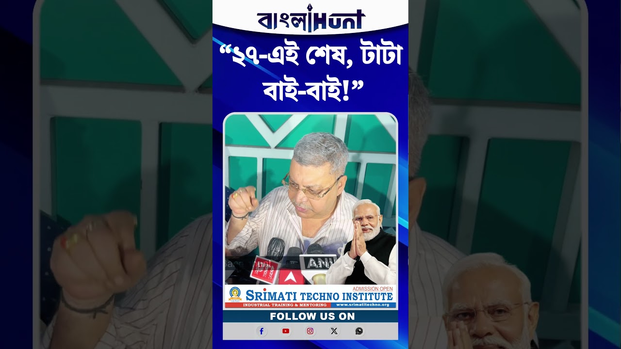 “২৭-এই শেষ, টাটা বাই-বাই!” : কল্যাণ ব্যানার্জি