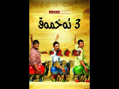 《一口氣看完》8.4分高分喜劇片 印度神作 《三傻大鬧寶萊塢》《三個傻瓜》