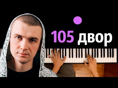 Нурминский - 105 двор ● караоке | PIANO_KARAOKE ● ᴴᴰ + НОТЫ & MIDI