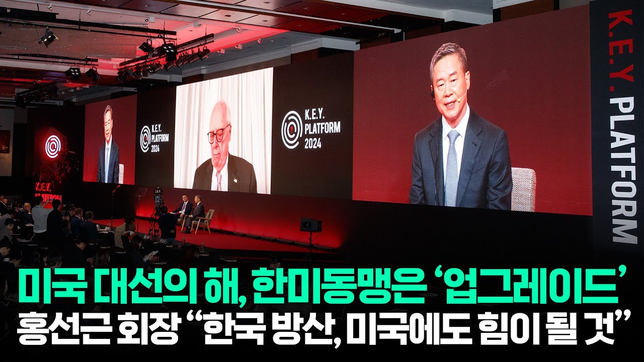 홍선근 회장 "동맹 강화는 윈윈이 될 수 있습니다" [2024 키플랫폼]