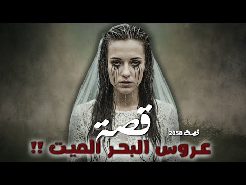 2058 - قصة عروس البحر الميت !! 