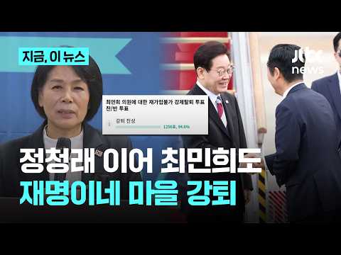  최민희도 '재명이네 마을' 강퇴…이 대통령 정청래 대표 '악수 영상' 뭐길래?