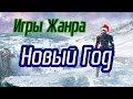 Игры с Новогодним настроением! 