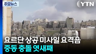 요르단 상공서 또 요격음...중동 화염 엿새째 / YTN