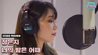 정은지 - 너의 밤은 어때 (취향저격 그녀 X 정은지) 녹음실 Live Preview