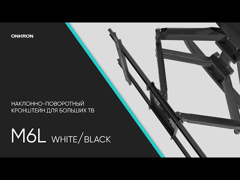 Миниатюра изображения товара Кронштейн для телевизора Onkron M6L (белый)