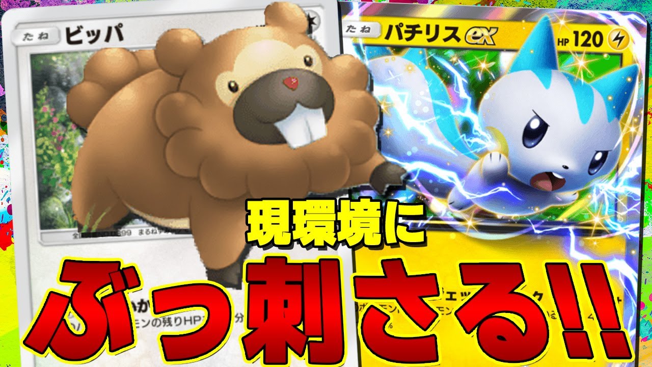 【緊急】現環境や海外大会優勝デッキにぶっ刺さりすぎ!! ピッパとパチリスデッキが最強すぎる!! - pokemon trading card game pocket【ポケポケ】