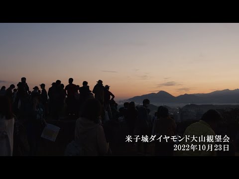 第2回米子城ダイヤモンド大山観望会