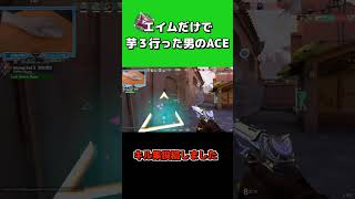 エイムさえあれば最強ACEとれます。#valorant #ヴァロラント #shorts