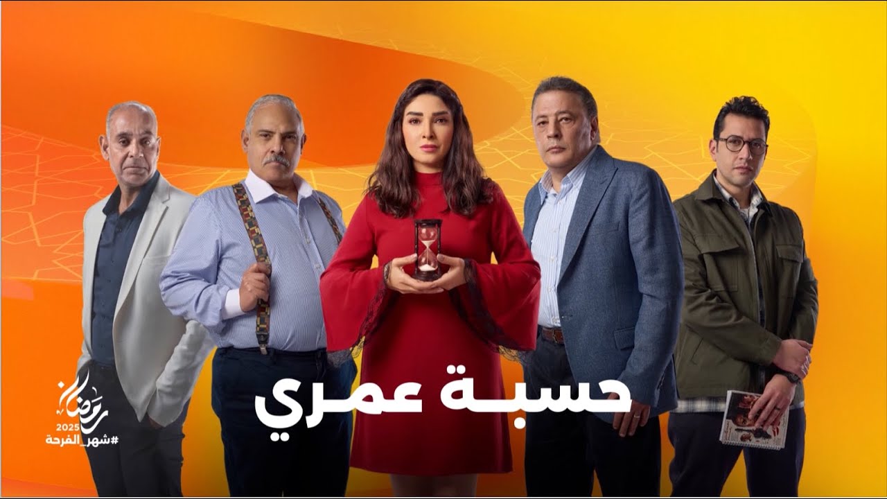 استنوا النجمة روجينا في مسلسل حسبة عمري على شاشات المتحدة في رمضان 2025