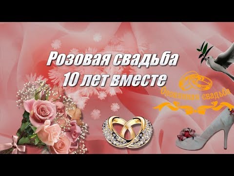 Красивое поздравление с оловянной и розовой свадьбой - 10 лет