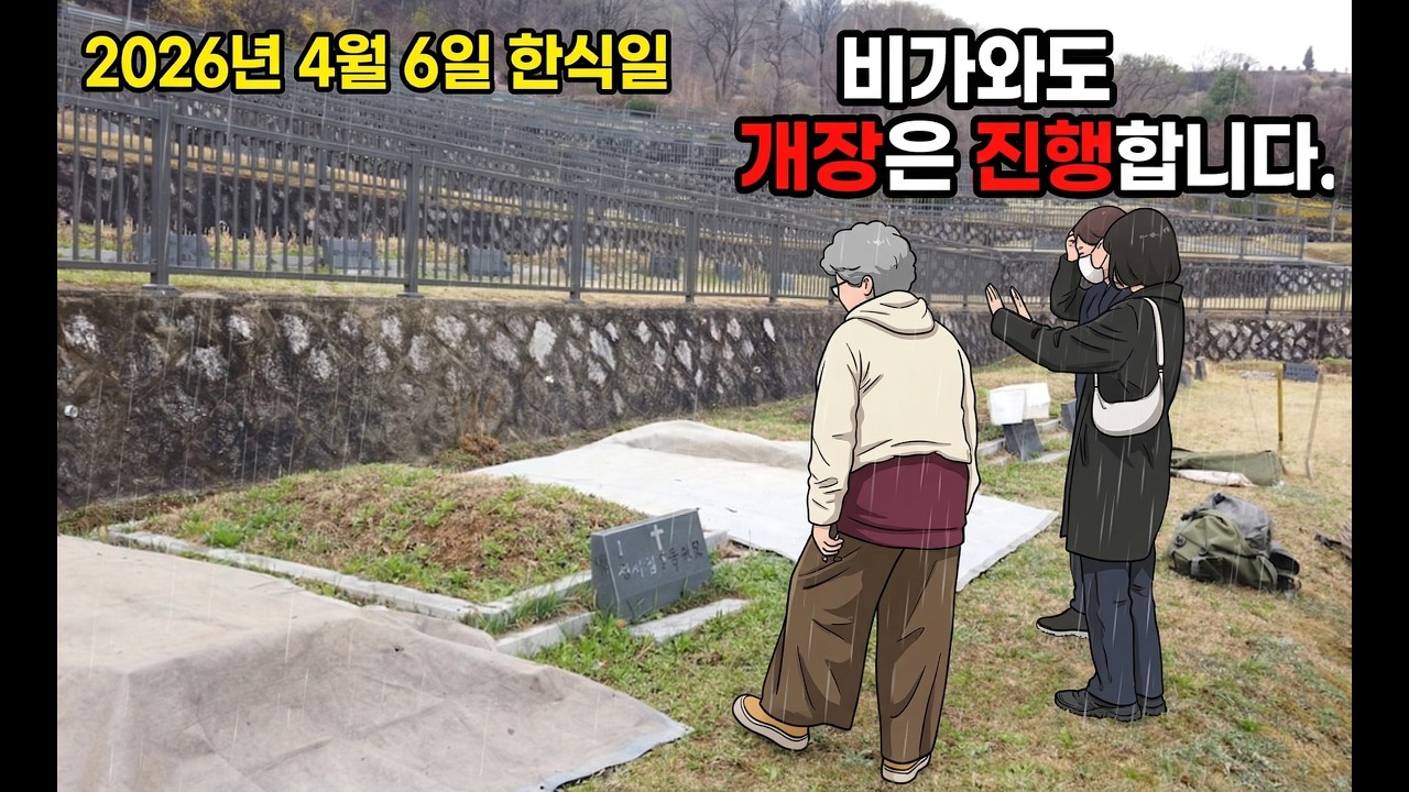 2026년 4월 6일 한식일 묘지 개장 "비가 와도 개장은 합니다"