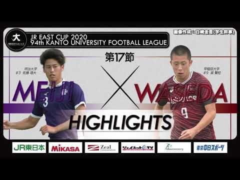 経済学科 JR東日本カップ2020 第94回関東大学サッカーリーグ戦 1部第17節 明治大学 vs 早稲田大学