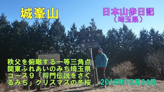城峯山 （埼玉県）　【関東ふれあいのみち】　日本山歩日記　2018年12日24日