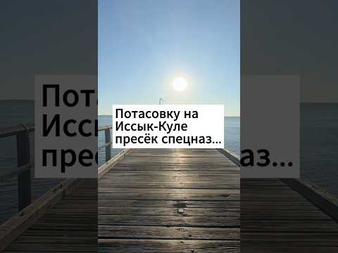 Драка на Иссык-Куле из-за очереди на пирс