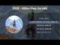 한요한 - 400km (Feat. Kid Milli) [가사/Lyrics]