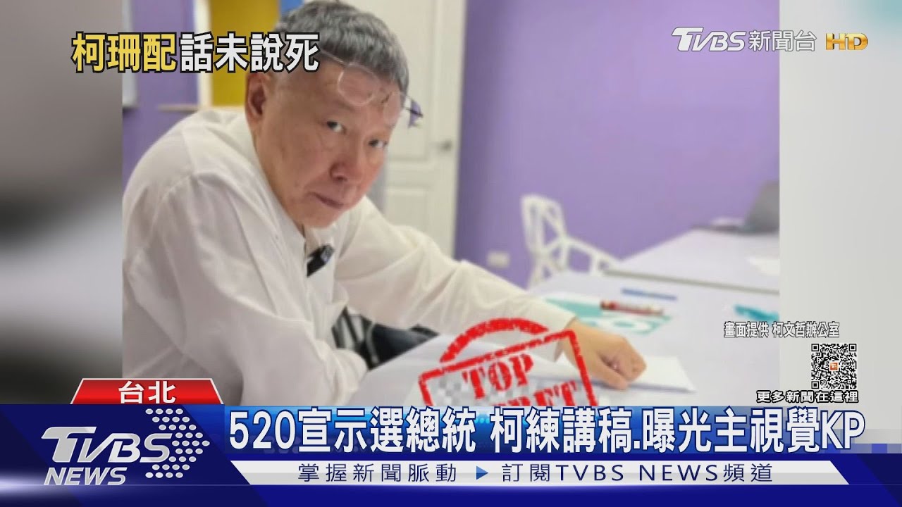 520宣示選總統　柯文哲練講稿、曝光主視覺KP