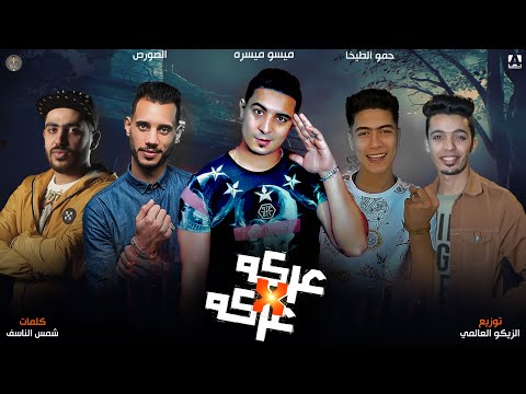 عركه في عركه ميسو ميسره