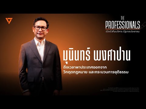 The Professionals ทีมบริหารรัฐบาลประชาชน EP.1