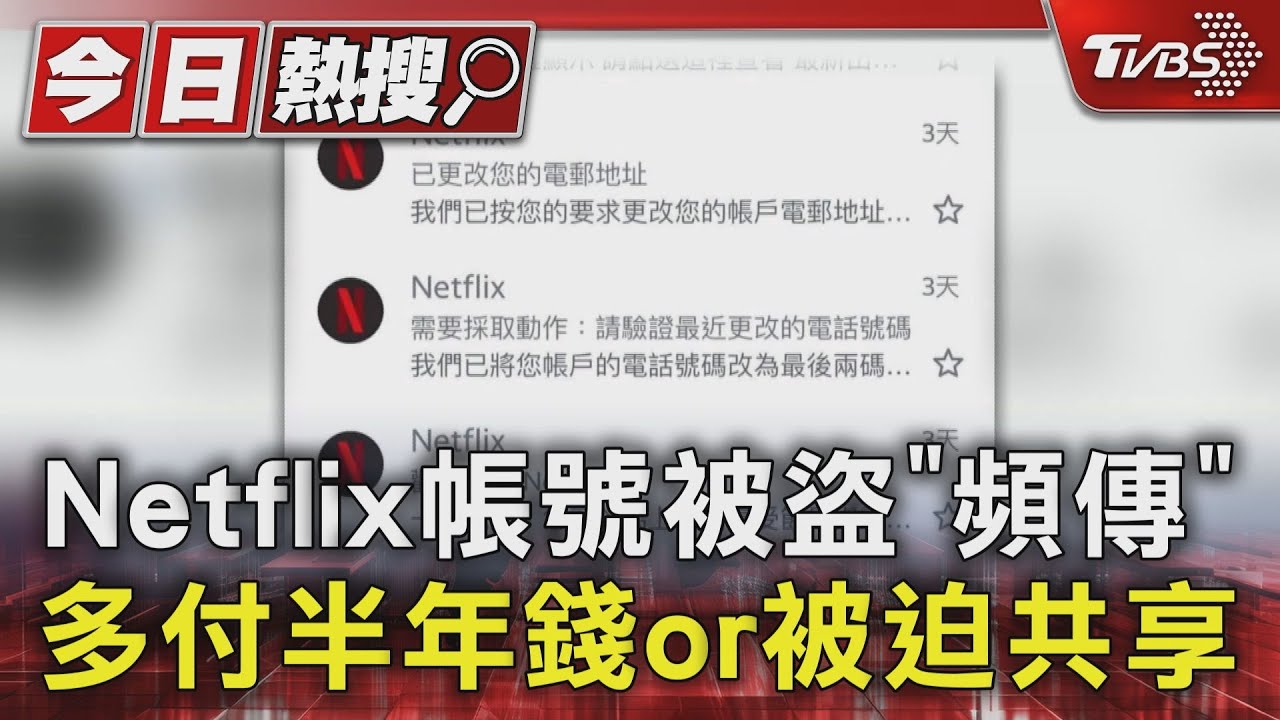 Netflix帳號被盜 「頻」多付半年錢or被迫共享
