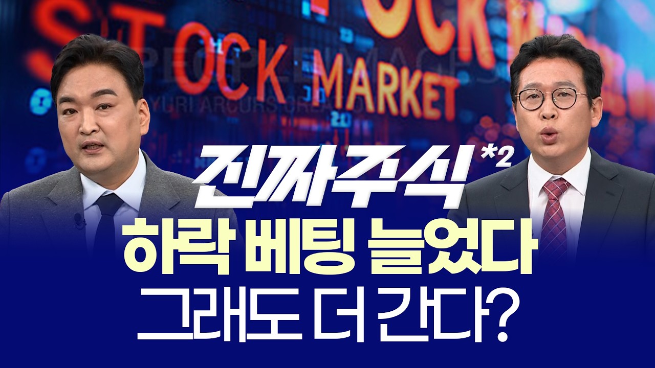 6300 돌파한 코스피ㅣ20만전자·100만닉스, 진짜 주도주는 누구?ㅣ강준혁·최수창 ㅣ 진짜주식 2부