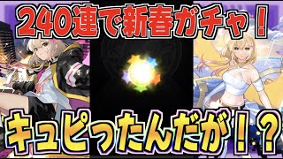 【モンスト】240連でエル狙ってたらキュピりやがった！！！【神引き】【新春超獣神祭】