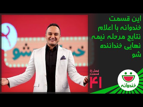 Khandevaneh S 5 E 41 - Khandanandeh Sho (خندوانه با جناب خان و اعلام نتایج نیمه نهایی خنداننده شو)