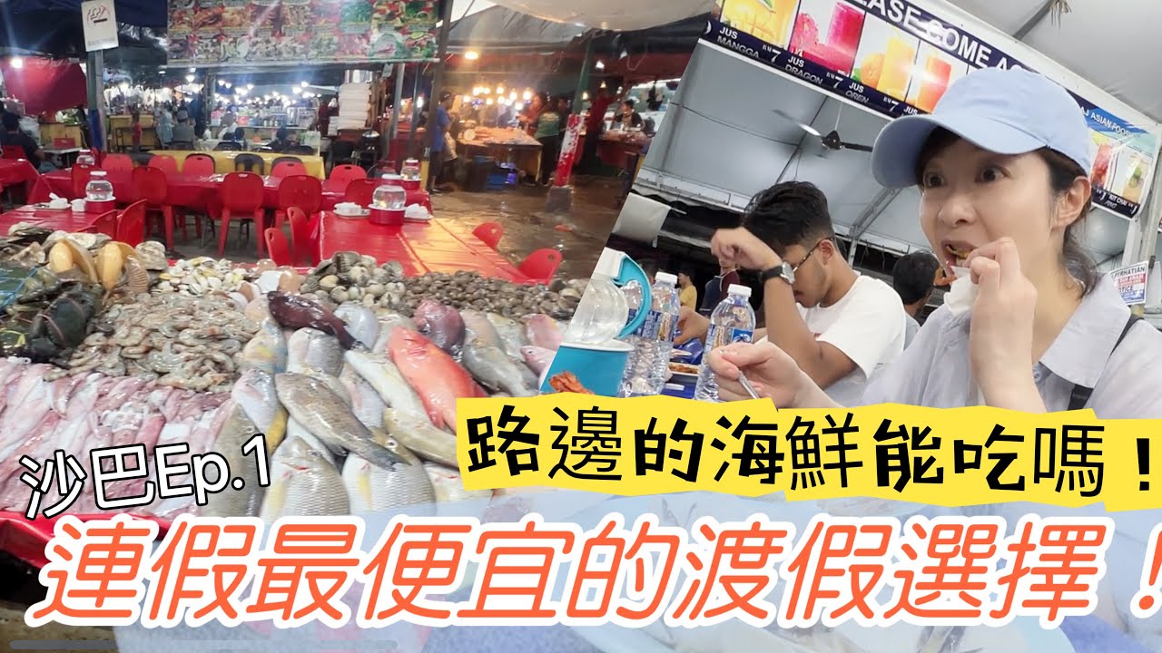 【沙巴ep.1】最便宜的換匯、交通、國外網路、住宿、攻略、美食一次看！夜市海鮮能吃嗎？😰 連假期間最便宜的渡假選擇✈️｜ Melofunplay美樂玩不累
