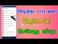 பிடித்த பாடலை Ringtone யாக வைப்பது எப்படி Ho