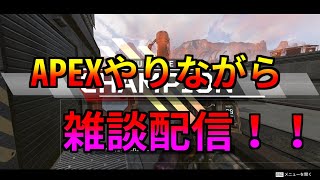 APEXをしながら雑談(※初めての配信)【APEX】