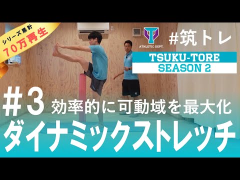 【ダイナミックストレッチ】で怪我なくトレーニング！ | 筑波大学ADトレーニングプログラム『筑トレ シーズン2』