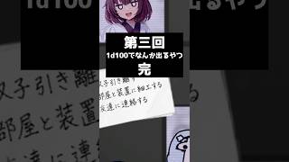 (#終)第三回1d100でなんか出るやつ43 #クトゥルフ神話trpg