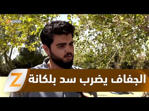 فيديو | كركوك.. الجفاف يضرب سد بلكانة في ناحية ليلان