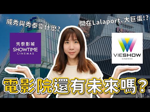 電影院還有未來嗎？威秀 vs 秀泰：串流時代的逆風生存術 Ultra 4DX VS IMAX