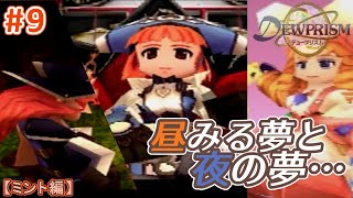 #9【ミント編】デュープリズムで世界征服を目指す【RPG／ゲーム実況】NC