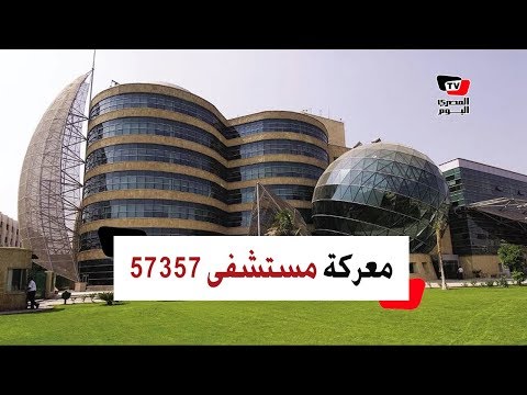 وزارة التضامن تبرئ مستشفى 57357 .. ووحيد حامد يرد (القصة الكاملة)