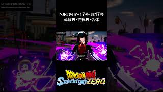 【DLC限界突破NEO】ヘルファイター17号・スーパー17号 必殺技・究極技・合体／PS5 ドラゴンボール Sparking! ZERO　#スパーキングゼロ