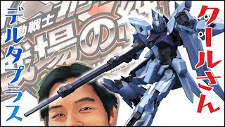 【戦場の絆】クールさん デルタプラス ガンダム ゲーム Mobile Suit Gundam: Bonds of the Battlefield, Arcade Game Japan
