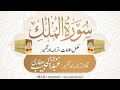 Sura E Mulk With Urdu Translation And Tafseer Haji Habib Attari