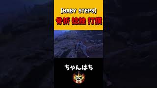 【BABY STEPS】骨折必須の落ちゲーが神ｗ #面白い #ゲーム実況 #shorts