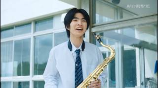 【朝日新聞社】ブランドムービー吹奏楽編15秒
