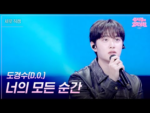 [세로] 도경수(D.O.) - 너의 모든 순간 [더 시즌즈-성시경의 고막남친] | KBS 260911 방송